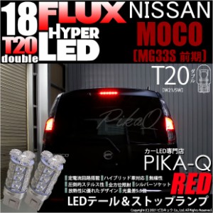 ニッサン モコ (MG33S 前期) LED テール＆ストップ T20 HYPER FLUX LED 18連 ダブル球 レッド 6-C-6