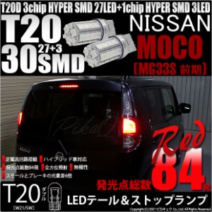 ニッサン モコ (MG33S 前期) LED テール＆ストップランプ T20D 3chip HYPER SMD 27連LED+1chip HYPER 3連 ダブルLED レッド 2個入 6-C-4