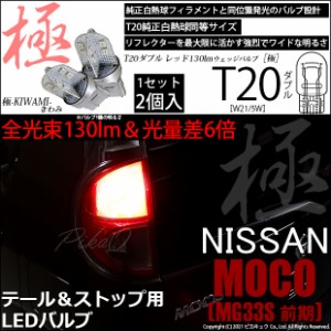 ニッサン モコ (MG33S 前期) LED テール＆ストップ T20D T20ダブル 極（きわみ）全光束130lm ダブル レッド 1000K 2個入 6-C-3