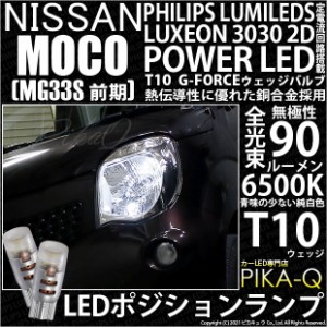 ニッサン モコ (MG33S 前期) T10 ポジションランプ用LED PHILIPS LUMILEDS LUXEON 3030 2D POWER LED G-FORCE ホワイト 2個入 3-B-1