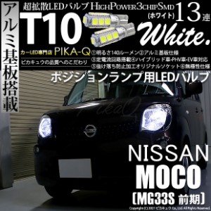 ニッサン モコ (MG33S 前期) LED ポジションランプ用LEDランプ T10 アルミ基板 SMD 13連 140lm LED ホワイト 2個入 3-A-7
