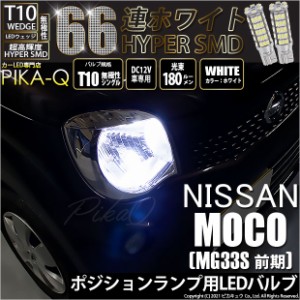 ニッサン モコ (MG33S 前期) LED ポジションランプ用LEDランプ T10 HYPER SMD 66連 ホワイト2個入 3-A-8