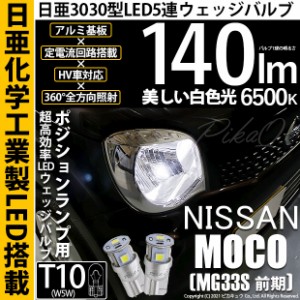 ニッサン モコ (MG33S 前期) T10 爆光 T10 ポジションランプ用LEDランプ 5連 LED ホワイト 日亜製素子使用 140lm 6500K 1セット2個入 11-