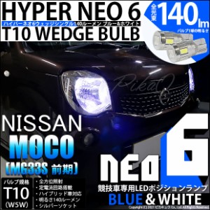 ニッサン モコ (MG33S 前期) LED ポジションランプ用LEDランプ T10 HYPER NEO 6 WEDGE ブルー＆ホワイト 2個入 2-D-9