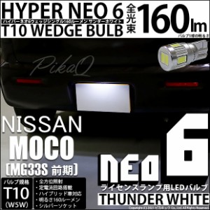 ニッサン モコ (MG33S 前期) ライセンスランプ LED T10 HYPER NEO 6 ウエッジシングル 160lm サンダーホワイト 入数1個 2-D-1