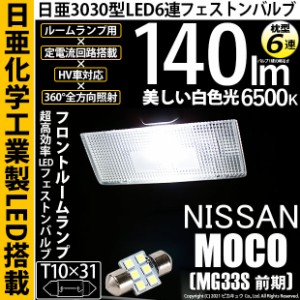 ニッサン モコ (MG33S 前期) T10×31 日亜3030 6連 枕型 フロントルームランプ LED バルブ ホワイト 日亜化学工業製素子使用 140lm 入数1