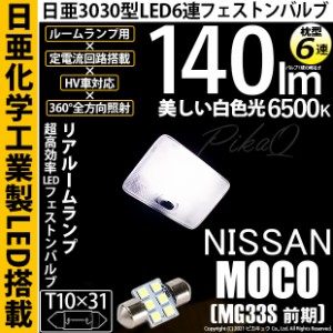 ニッサン モコ (MG33S 前期) T10×31 日亜3030 6連 枕型 リアルームランプ LED バルブ ホワイト 日亜化学工業製素子使用 140lm 入数1個 1