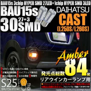 ダイハツ キャスト (LA250S/LA260S) 対応  リアウインカーランプ用LED ※スポーツ非対応 S25s (BAU15s) ピン角違い 3chip HYPER SMD 30連