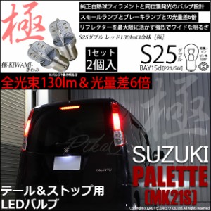 スズキ パレット (MK21S) 対応 LED テール＆ストップランプ S25D BAY15d 極-KIWAMI- 130lm レッド 2個 7-A-8