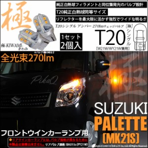 スズキ パレット (MK21S) 対応 LED ウインカー S25 (BAU15s) 極-KIWAMI-(きわみ) 270lm シングル口金球 アンバー 1700K 2個 7-B-7