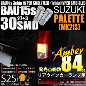 スズキ パレット (MK21S) 対応 LEDリアウインカー用LED S25s (BAU15s) ピン角違い 3chip HYPER SMD 30連 シングル口金球 ピン角150° ア