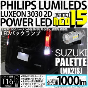 スズキ パレット (MK21S) 対応 LED バックランプ PHILIPS LUMILEDS T16 NEO15 1000lm ホワイト 6700K 1セット2個入り 41-A-1