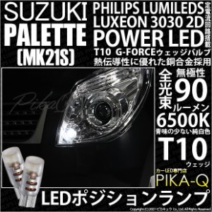 スズキ パレット (MK21S) 対応 LED T10 ポジションランプ用LED PHILIPS LUMILEDS LUXEON 3030 2D POWER LED G-FORCE ホワイト 2個入 3-B-