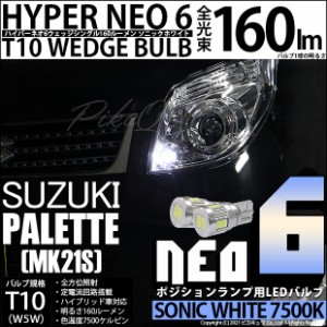 スズキ パレット (MK21S) 対応 LED T10 HYPER NEO 6 160ルーメン ソニックホワイト T10 ポジションランプ用LEDランプ 7500K 1セット2個入