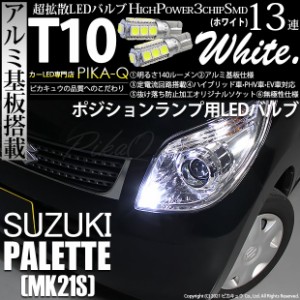 スズキ パレット (MK21S) 対応 LED T10 ポジションランプ用LED High Power3chip SMD 13連ウェッジ球 アルミ基板搭載 140ルーメン ホワイ