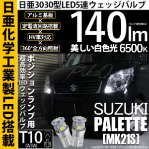 スズキ パレット (MK21S) 対応 LED T10 爆光 T10 ポジションランプ用LEDランプ 5連 LED ホワイト 日亜製素子使用 140lm 6500K 1セット2個