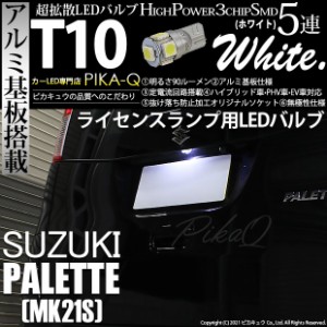 スズキ パレット (MK21S) 対応 LED ライセンスランプ T10 5連 90lm ホワイト アルミ基板搭載 1個 ナンバー灯 2-B-6