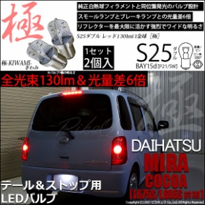 ダイハツ ミラココア (L675S/L685S 前期) 対応 LED テール＆ストップランプ S25D BAY15d 極-KIWAMI- 130lm レッド 2個 7-A-8