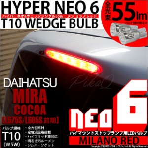 ダイハツ ミラココア (L675S/L685S 前期) 対応 LED ハイマウント T10 HYPER NEO 6 WEDGE ミラノレッド 5個入り 2-D-6