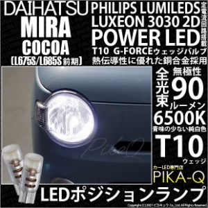 ダイハツ ミラココア (L675S/L685S 前期) 対応 LED T10 ポジションランプ用LEDランプ用LED PHILIPS LUMILEDS LUXEON 3030 2D POWER T10 