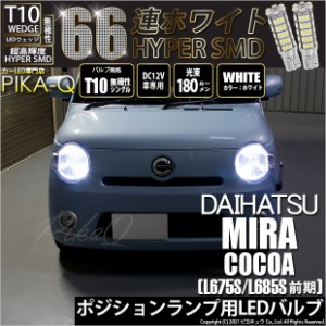 ダイハツ ミラココア (L675S/L685S 前期) 対応 LED T10 ポジションランプ用LEDランプ用LED HYPER SMD 66連ウェッジシングル球LEDホワイト