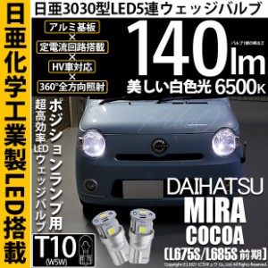 ダイハツ ミラココア (L675S/L685S 前期) 対応 LED T10 爆光 T10 ポジションランプ用LEDランプ 5連 LED ホワイト 日亜製素子使用 140lm 6