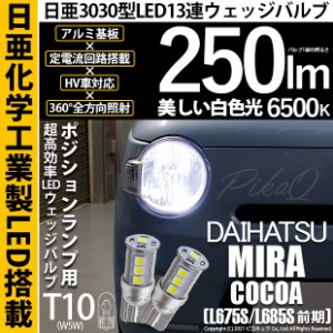 ダイハツ ミラココア (L675S/L685S 前期) 対応 LED T10 爆光 T10 ポジションランプ用LED 日亜3030 13連 LED ホワイト 日亜製素子使用 250