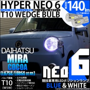 ダイハツ ミラココア (L675S/L685S 前期) 対応 LED T10 ポジションランプ用LEDランプ用LED(競技用) 対応 LED HYPER NEO 6 ブルー＆ホワイ