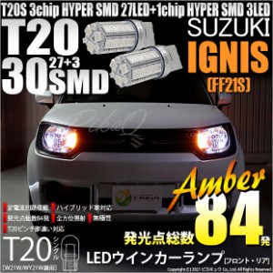 スズキ イグニス (FF21S) 対応 LED ウインカーF/R用 LEDバルブT20シングル HYPER SMD30連ウェッジシングル球LEDカラー：アンバー 1セット