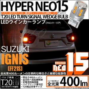 スズキ イグニス (FF21S) 対応 LED ウインカー(F/R) 全光束400ルーメン T20S LED TURN SIGNAL BULB 『NEO15』ウェッジシングル球 アンバ