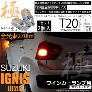 スズキ イグニス (FF21S) 対応 LED ウインカーF/R T20シングル 極 きわみ 270lm シングル 橙 2個入 6-A-3