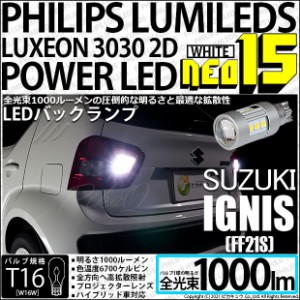 スズキ イグニス (FF21S) 対応 LED PHILIPS LUMILEDS LUXEON 3030 2D POWER LED 搭載T16 NEO15 全光束1000lm バックランプLEDホワイト色