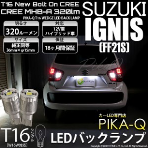 スズキ イグニス (FF21S) 対応 LED T16 バックランプ用LED ニューボルトオンCree スタイルウェッジシングル球 クールホワイト6000K 1セッ