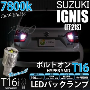 スズキ イグニス (FF21S) 対応 LED バックランプ用LED T16 ボルトオンHYPER SMD 250lm ウェッジシングル LEDカラー：ユーロホワイト7800K