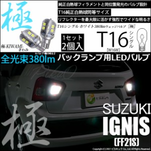 スズキ イグニス (FF21S) 対応 LED バックランプ用LED T16 極-KIWAMI-(きわみ)380lm ウェッジシングル LEDカラー：ホワイト6600K 1セット