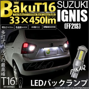 スズキ イグニス (FF21S) 対応 LED バックランプ T16 爆-BAKU-450lm ホワイト 6600K 2個 後退灯 5-A-2