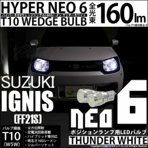 スズキ イグニス (FF21S) 対応 LED T10 ポジションランプ用LEDランプ T10 HYPER NEO 6 WEDGE サンダーホワイト 160ルーメン 6700K 2球 2-