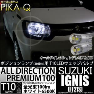 スズキ イグニス (FF21S) 対応 LED ポジ 純正同等 100lm T10 オールダイレクションプレミアム100 ホワイト6500K 2個 3-A-1