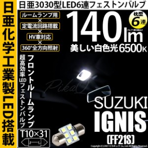 スズキ イグニス (FF21S) 対応 LED フロントルームランプ LED T10×31 日亜3030 6連 枕型 LEDフェストンバルブ 140lm ホワイト 6500K 1セ