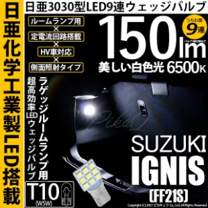 スズキ イグニス (FF21S) 対応 LED バルブ ラゲッジランプ T10 日亜3030 9連 うちわ型 150lm ホワイト 1個 11-H-23