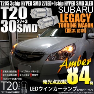 スバル レガシィ ツーリングワゴン (BR系 前期) 対応 LED ウインカー T20S HYPER SMD30連LED アンバー2球 6-B-3