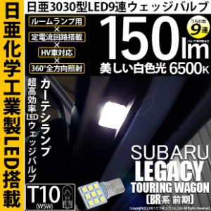 スバル レガシー (BR9 前期) 対応 LED バルブ カーテシランプ T10 日亜3030 9連 うちわ型 150lm ホワイト 2個 11-H-22