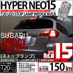 スバル レガシィ ツーリングワゴン (BR系 前期) 対応 LED ストップランプ T20S NEO15 レッド 2個 6-A-9