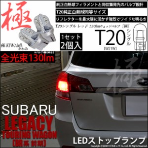 スバル レガシィ ツーリングワゴン (BR系 前期) 対応 LED T20シングル 極-KIWAMI-(きわみ) 130lm シングル口金球 レッド 1000K 2個入り 6