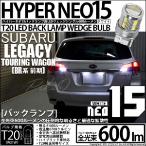 スバル レガシィ ツーリングワゴン (BR系 前期) 対応 LEDバックランプ T20S LED BACK LAMP BULB 『NEO15』 ウェッジシングル球 2個 6-A-6