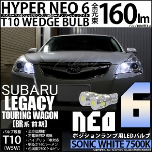 スバル レガシィ ツーリングワゴン (BR系 前期) 対応 LED T10 HYPER NEO 6 160ルーメン ソニックホワイト T10 ポジションランプ用LEDラン