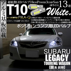 スバル レガシィ ツーリングワゴン (BR系 前期) 対応 LED T10 ポジションランプ用LED High Power3chip SMD 13連ウェッジ球 アルミ基板搭