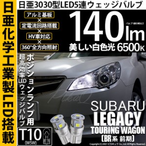 スバル レガシィ ツーリングワゴン (BR系 前期) 対応 LED T10 ポジションランプ用LEDランプ T10 5連 140lm ホワイト 日亜3030 6500K LED