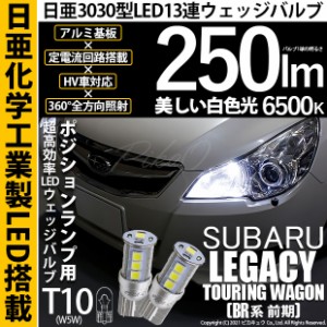 スバル レガシィ ツーリングワゴン (BR系 前期) 対応 LED T10 爆光 T10 ポジションランプ用LED 日亜3030 13連 LED ホワイト 日亜製素子使