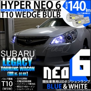 スバル レガシィ ツーリングワゴン (BR系 前期) 対応 LED T10 ポジションランプ用LED（競技用）T10 HYPER NEO 6 ブルー＆ホワイト 2個 2-